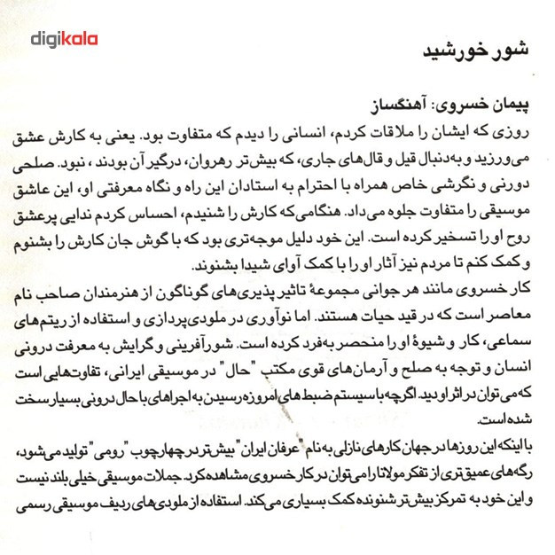 آلبوم موسیقی شور خورشید اثر علیرضا شاه محمدی