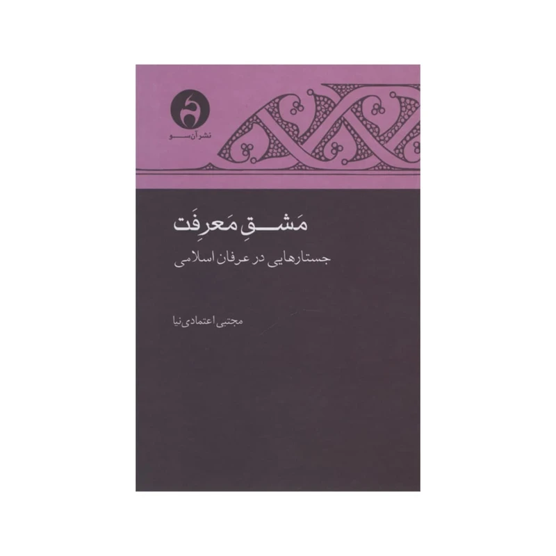 کتاب مشق معرفت جستاری در عرفان اسلامی اثر مجتبی اعتمادی نیا انتشارات آن سو