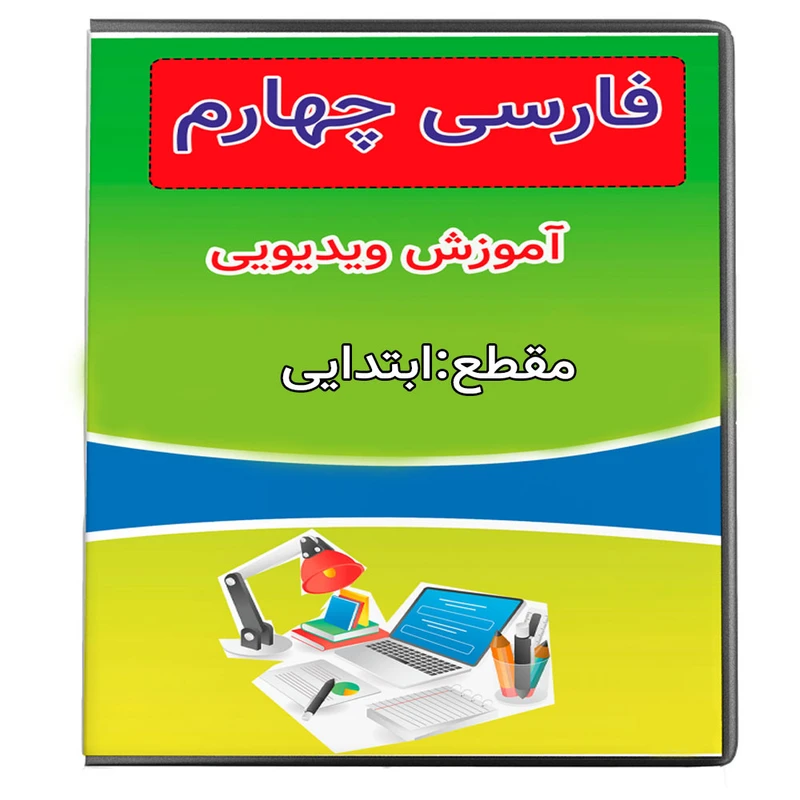 ویدئو آموزش فارسی چهارم نشر پروان