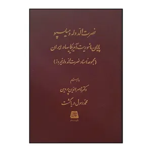 کتاب نصرت‌الدوله و ميلسپو اثر محمد رسول دريا گشت انتشارات اساطیر