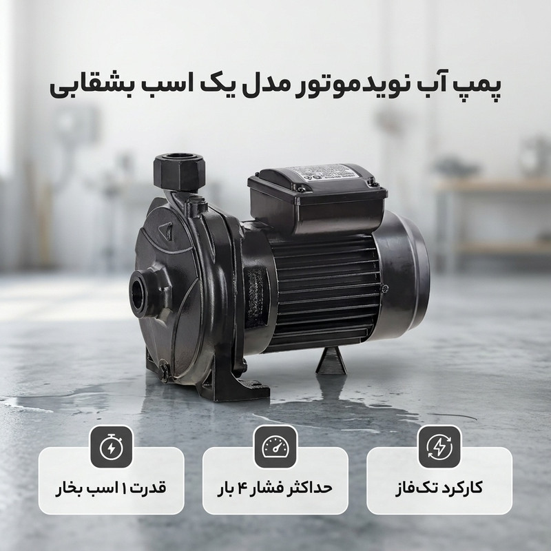 پمپ آب نویدموتور مدل یک اسب بشقابی پروانه استیل