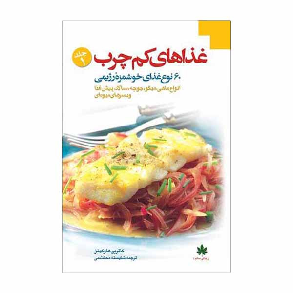 کتاب غذاهای کم چرب اثر کاترین هاوکینز انتشارات مبلغان 