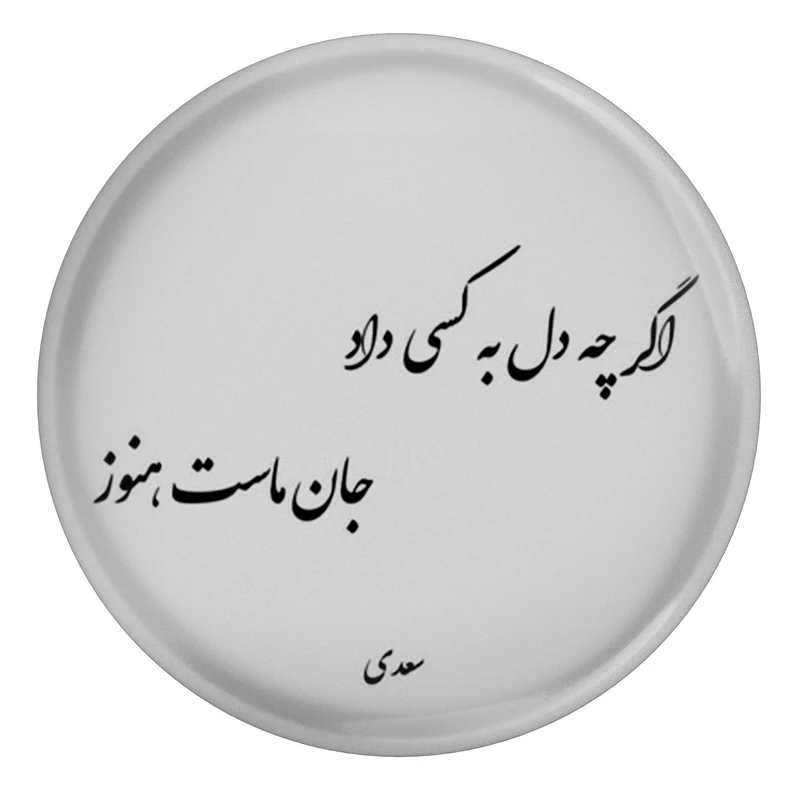 مگنت مدل شعر سعدی و اگر چه دل به کسی داد جان ماست هنوز کد S12164