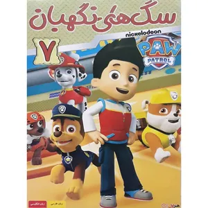 انیمیشن سگ های نگهبان 7 اثر لکسی سالزمن