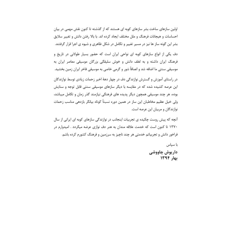 کتاب دفآهنگ آموزش دف به شیوه معاصر اثر داریوش چاووشی انتشارات کنکاش