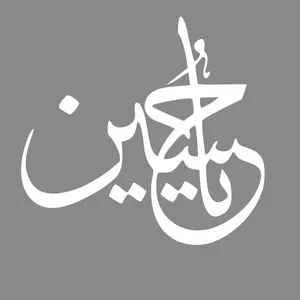 برچسب بدنه خودرو آداک طرح یا حسین کد MS-yahossein01