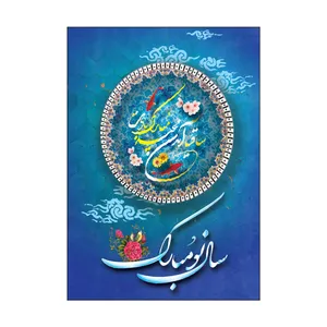 کارت پستال طرح عید نوروز مدل PC1090 بسته 50 عددی