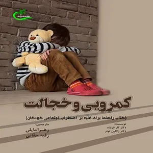 کتاب کمرویی و خجالت اثر کلر فریلند و ژاکلین تونر
 انتشارات برگ و باد