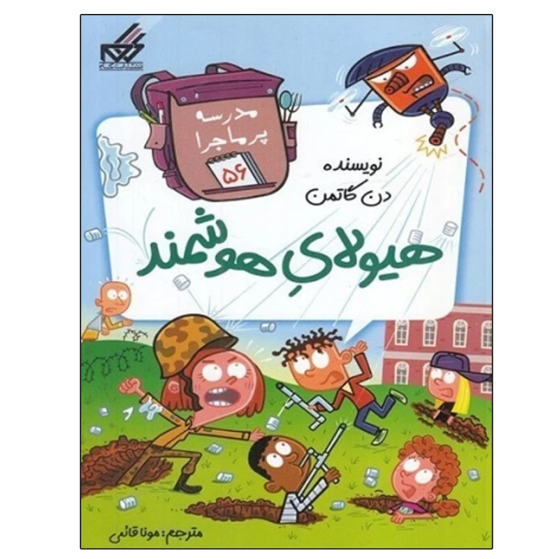 کتاب مدرسه پر ماجرا 56 هيولاي هوشمند اثر دن گاتمن انتشارات گام