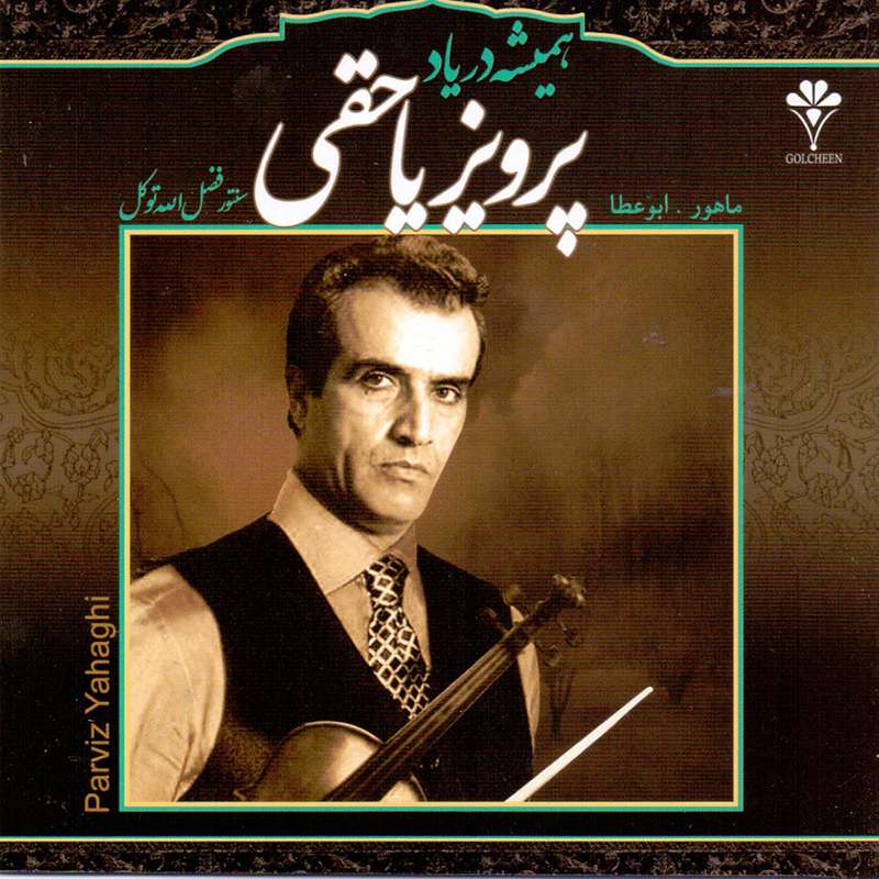 آلبوم موسیقی همیشه در یاد اثر پرویز یاحقی و فضل الله توکل
