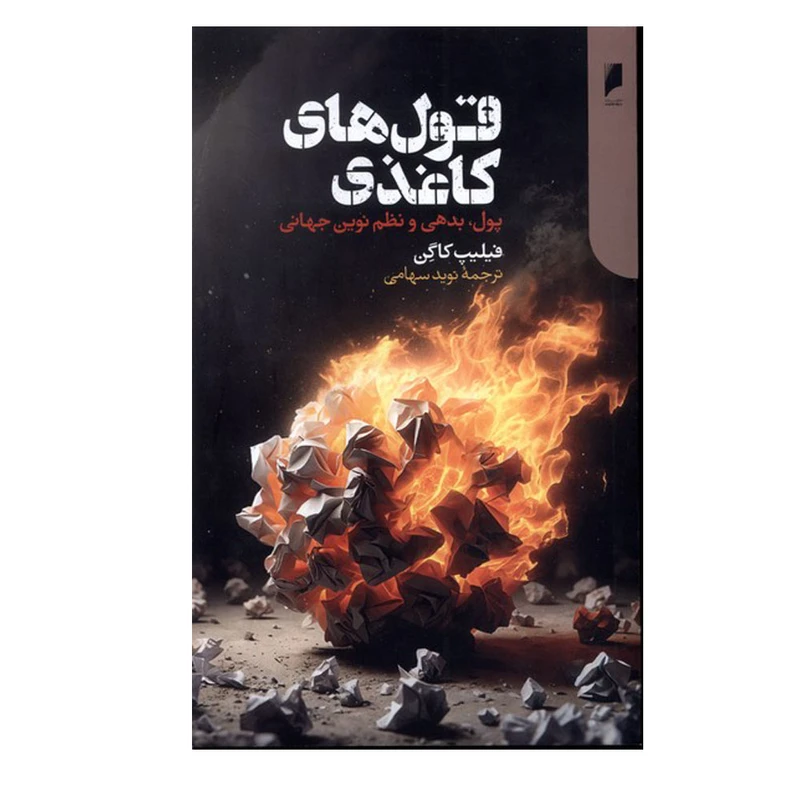 کتاب قول های کاغذی اثر فیلیپ کاگن ترجمه نوید سهامی نشر دنیای اقتصاد