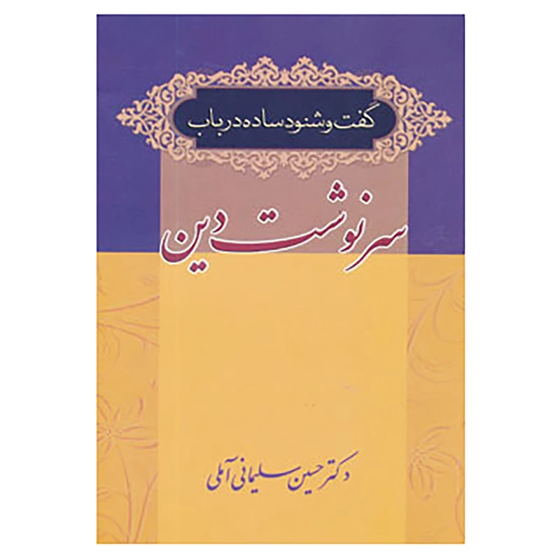 کتاب گفت و شنود ساده در باب سرنوشت دین اثر حسین سلیمانی آملی