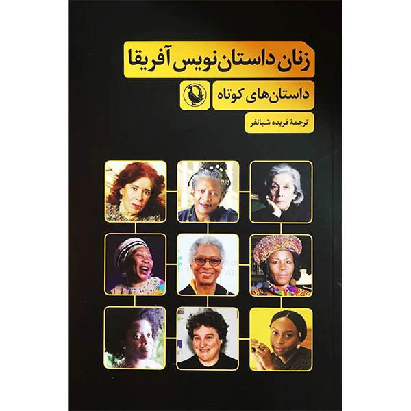 کتاب زنان داستان نويس آفريقا اثر فريده شبانفر انتشارات مرواريد