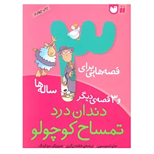 کتاب قصه هایی برای 3 ساله ها اثر جان استیمسون