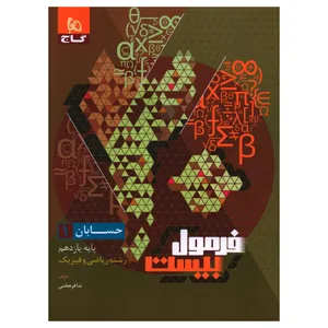 کتاب فرمول بیست حسابان یازدهم اثر ندا فرهختی انتشارات بین المللی گاج