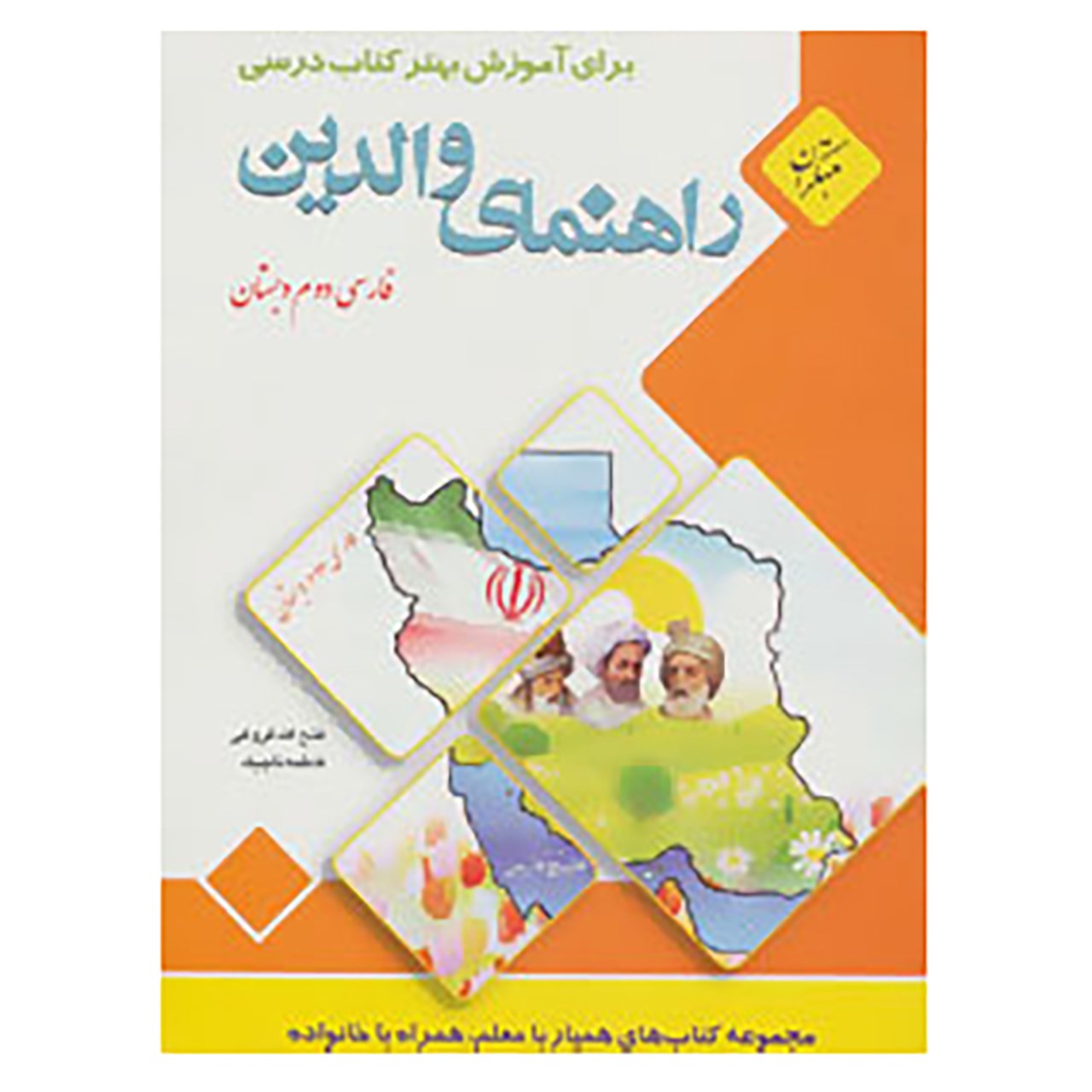 کتاب راهنمای والدین اثر فتح الله فروغی،فاطمه تاجیک