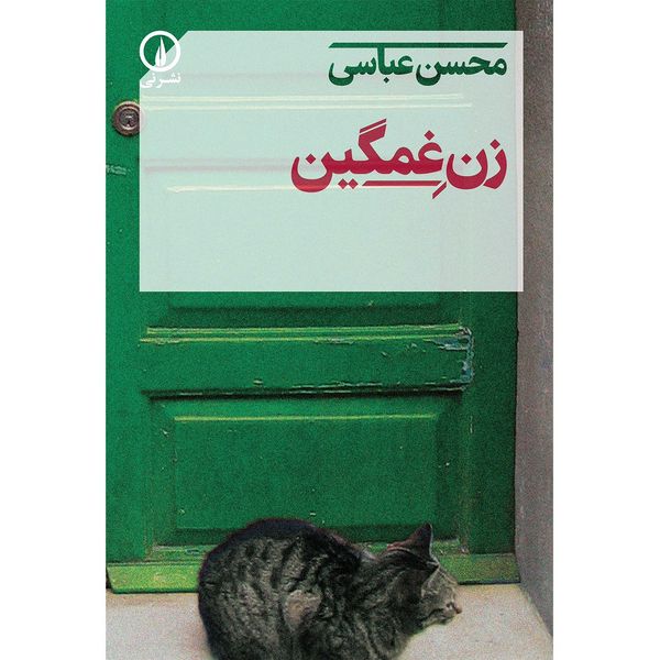 کتاب زن غمگین اثر محسن عباسی کتاب زن غمگین اثر محسن عباسی