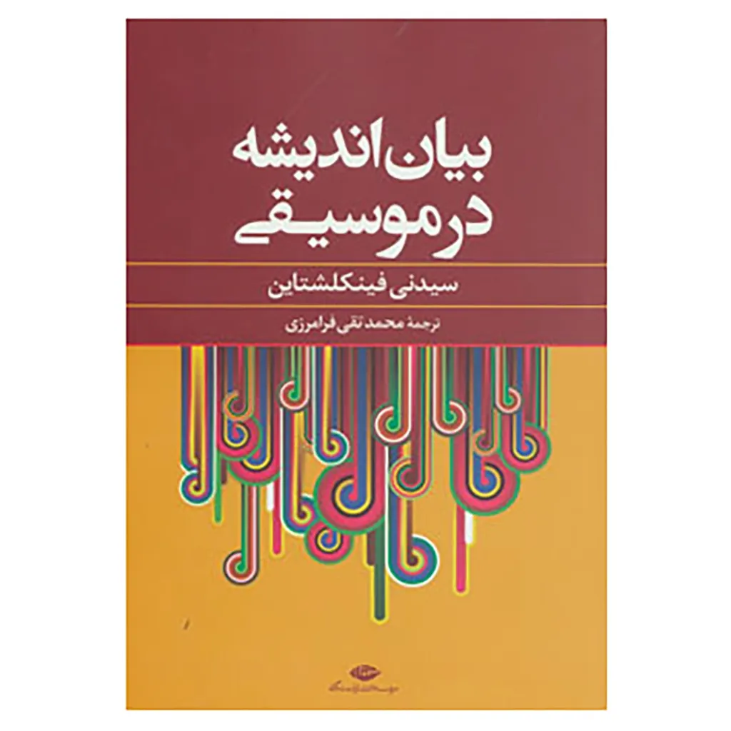 کتاب بیان اندیشه در موسیقی اثر سیدنی فینکلشتاین