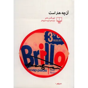کتاب آن چه هنر است اثر آرتور کلمن دانتو