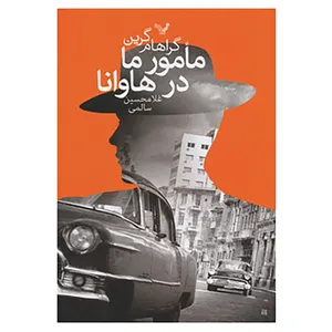 کتاب مامور ما در هاوانا اثر گراهام گرین