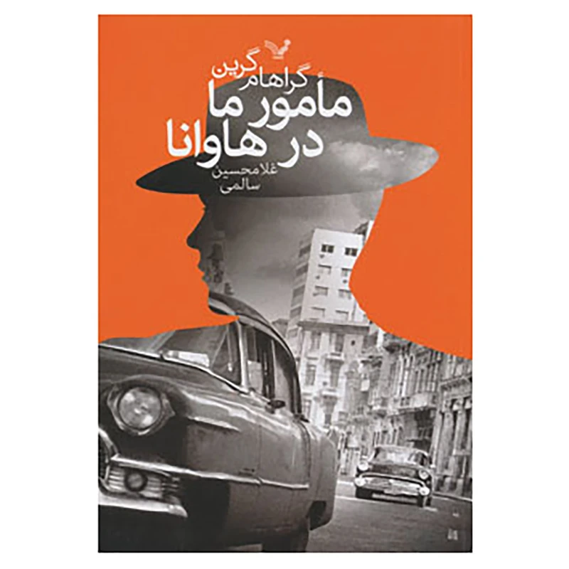 کتاب مامور ما در هاوانا اثر گراهام گرین