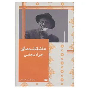 کتاب عاشقانه های جواد مجابی اثر جواد مجابی