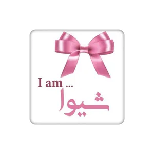 زیرلیوانی طرح اسم شیوا کد    5160622