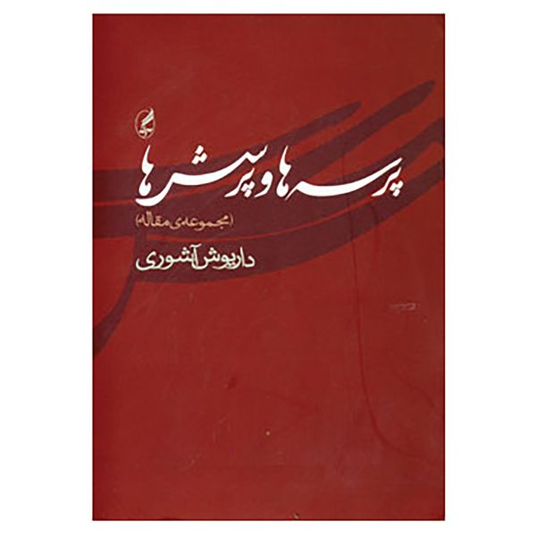 کتاب پرسه ها و پرسش ها اثر داریوش آشوری کتاب پرسه ها و پرسش ها اثر داریوش آشوری