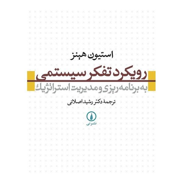 کتاب رویکرد تفکر سیستمی به برنامه ریزی و مدیریت استراتژیک اثر استیون هینز کتاب رویکرد تفکر سیستمی به برنامه ریزی و مدیریت استراتژیک اثر استیون هینز
