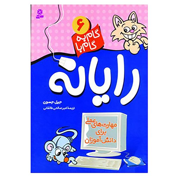 کتاب گام به گام با رایانه 6 اثر جیل جسون کتاب گام به گام با رایانه 6 اثر جیل جسون