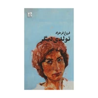 کتاب تولدی دیگر اثر فروغ فرخزاد نشر دیوار 