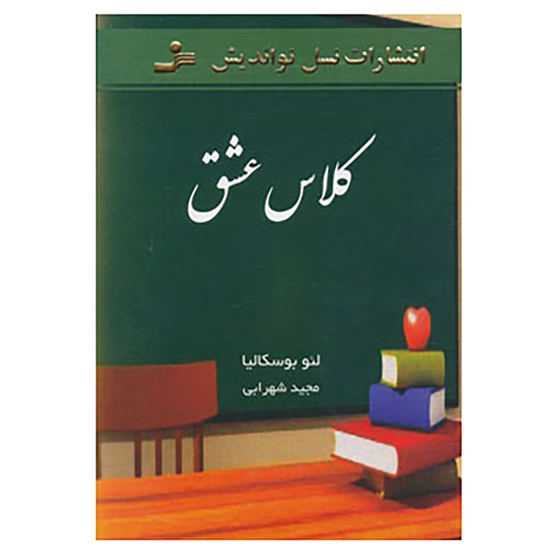 کتاب کلاس عشق اثر لئو بوسکالیا