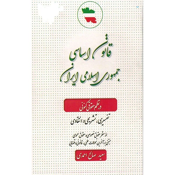 کتاب قانون اساسی جمهوری اسلامی ایران اثر سعید صالح احمدی انتشارات کتاب آوا