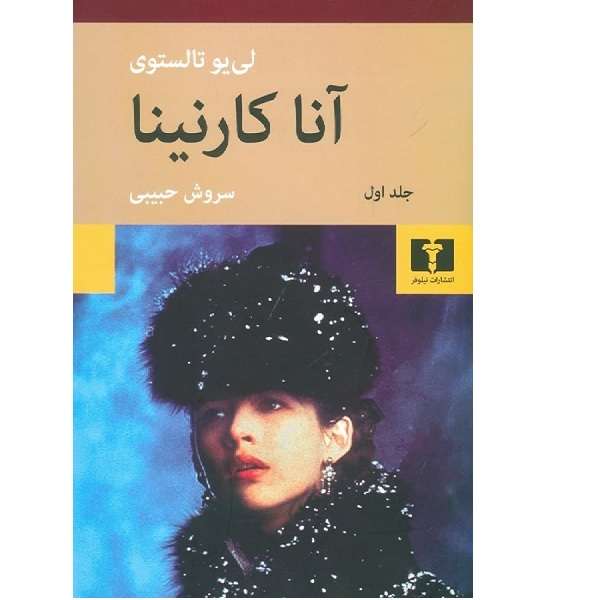 کتاب آنا کارینا اثر سروش حبیبی انتشارات نیلوفر 4 جلدی 