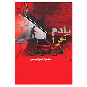 کتاب یادم تو را فراموش اثر هانیه ابوالقاسم