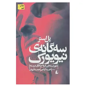 کتاب ادبیات امروز،رمان21 اثر پل استر
