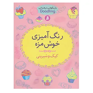 کتاب رنگ آمیزی خوش مزه:کیک و شیرینی اثر آن کرونهیمر