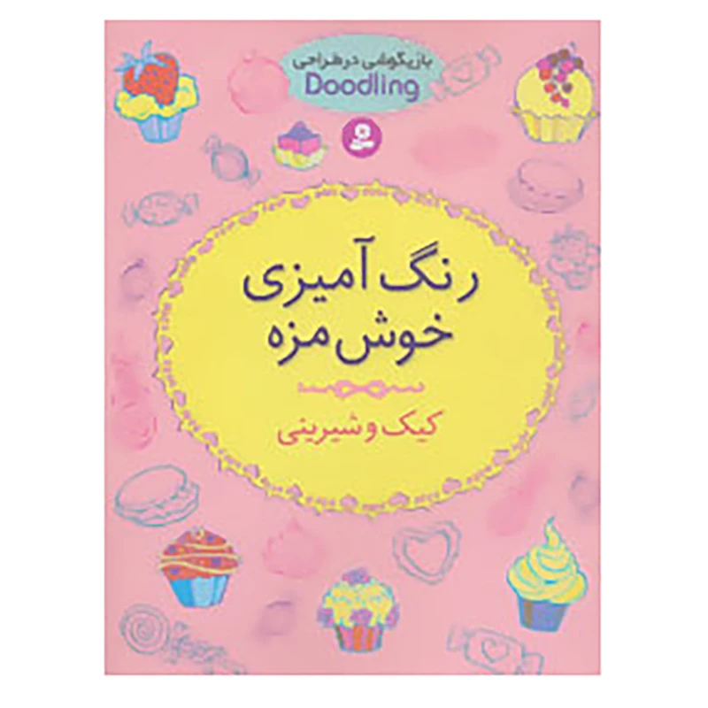 کتاب رنگ آمیزی خوش مزه:کیک و شیرینی اثر آن کرونهیمر