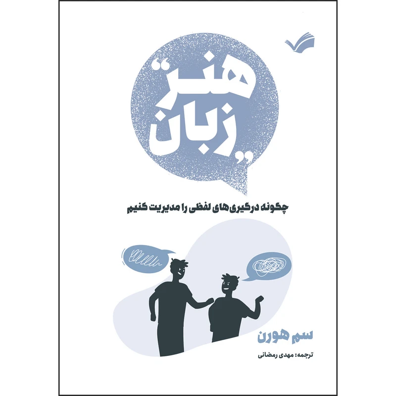 کتاب هنر زبان: ‏‫چگونه درگیری‌های لفظی را مدیریت کنیم؟!‬ اثر سم هورن ترجمه مهدی رمضانی انتشارات بله