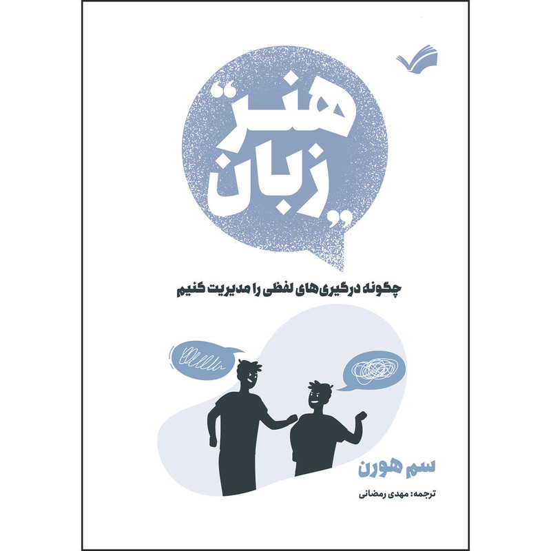کتاب هنر زبان: ‏‫چگونه درگیری‌های لفظی را مدیریت کنیم؟!‬ اثر سم هورن ترجمه مهدی رمضانی انتشارات بله