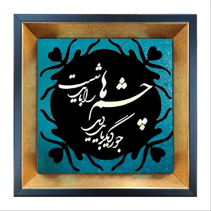 تابلو معرق مس طرح تو را من چشم در راهم