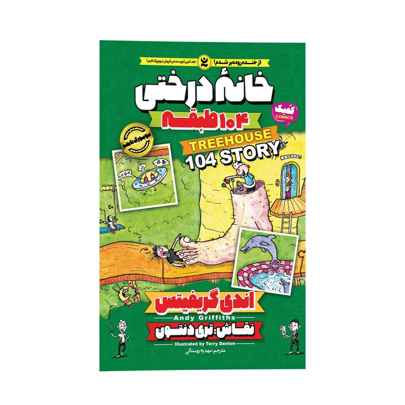 کتاب خانه درختی 104 طبقه اثر اندی گریفیتس انتشارات نگاه آشنا