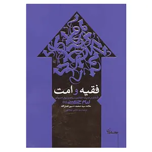 کتاب فقیه و امت اثر هاشم عبداللهی