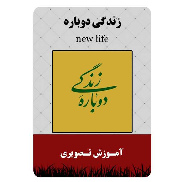 ویدئو آموزشی زندگی دوباره نشر مبتکران ویدئو آموزشی زندگی دوباره نشر مبتکران