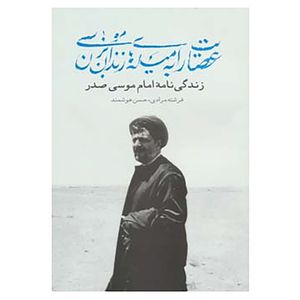 کتاب عصایت را به میله های زندان بزن موسی اثر فرشته مرادی،حسن هوشمند