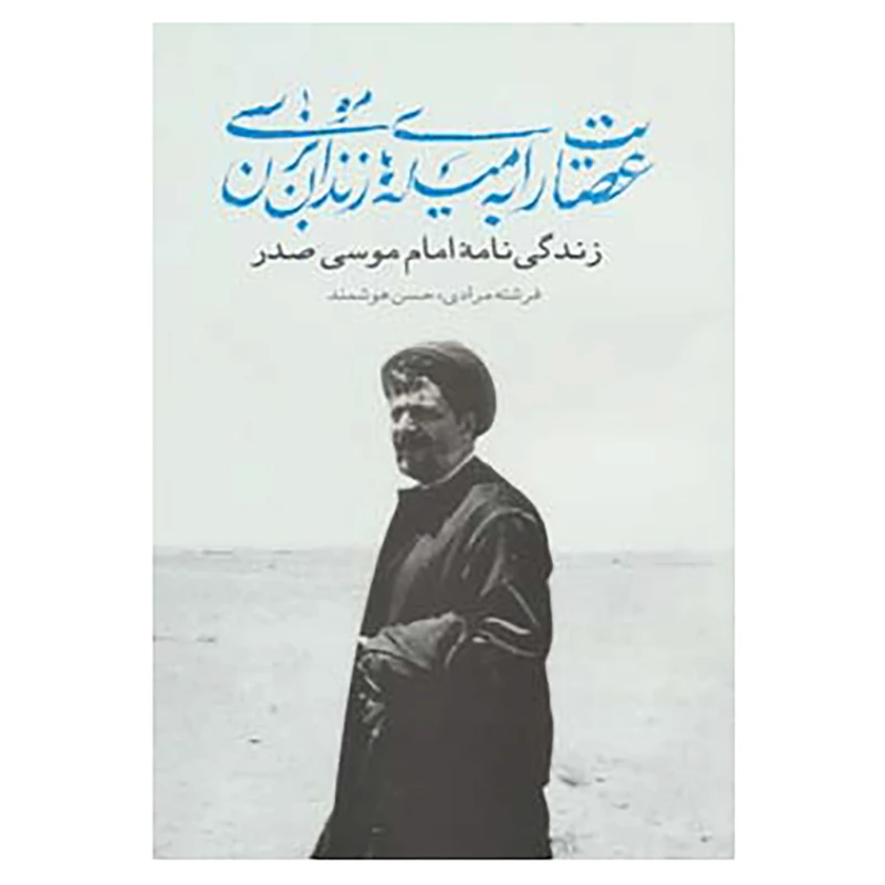 کتاب عصایت را به میله های زندان بزن موسی اثر فرشته مرادی،حسن هوشمند