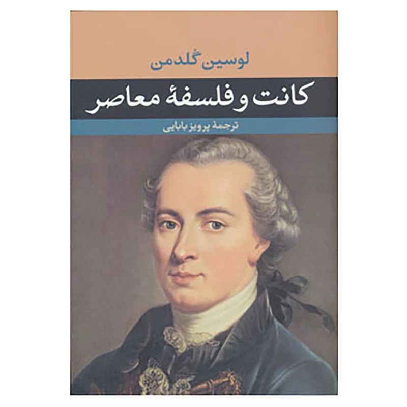 کتاب کانت و فلسفه معاصر اثر لوسین گلدمن