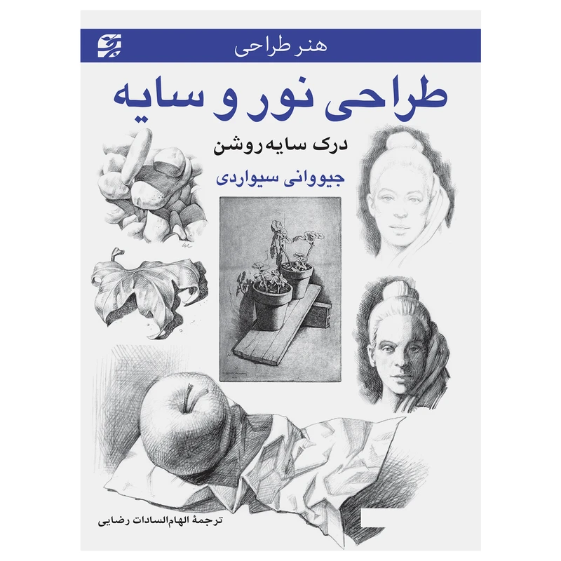 کتاب طراحی نور و سایه ــ درک سایه‌روشن اثر جیووانی سیواردی انتشارات برگ نگار