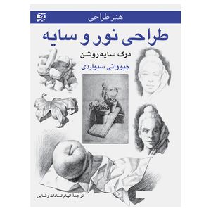 کتاب طراحی نور و سایه ــ درک سایهروشن اثر جیووانی سیواردی انتشارات برگ نگار