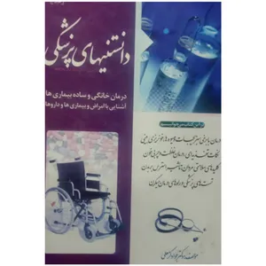 کتاب دانستنی های پزشکی اثر دکتر جواد کرمعلی انتشارات علم و دانش